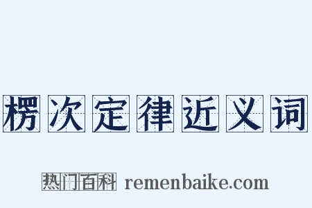 楞次定律近义词是什么意思的图片